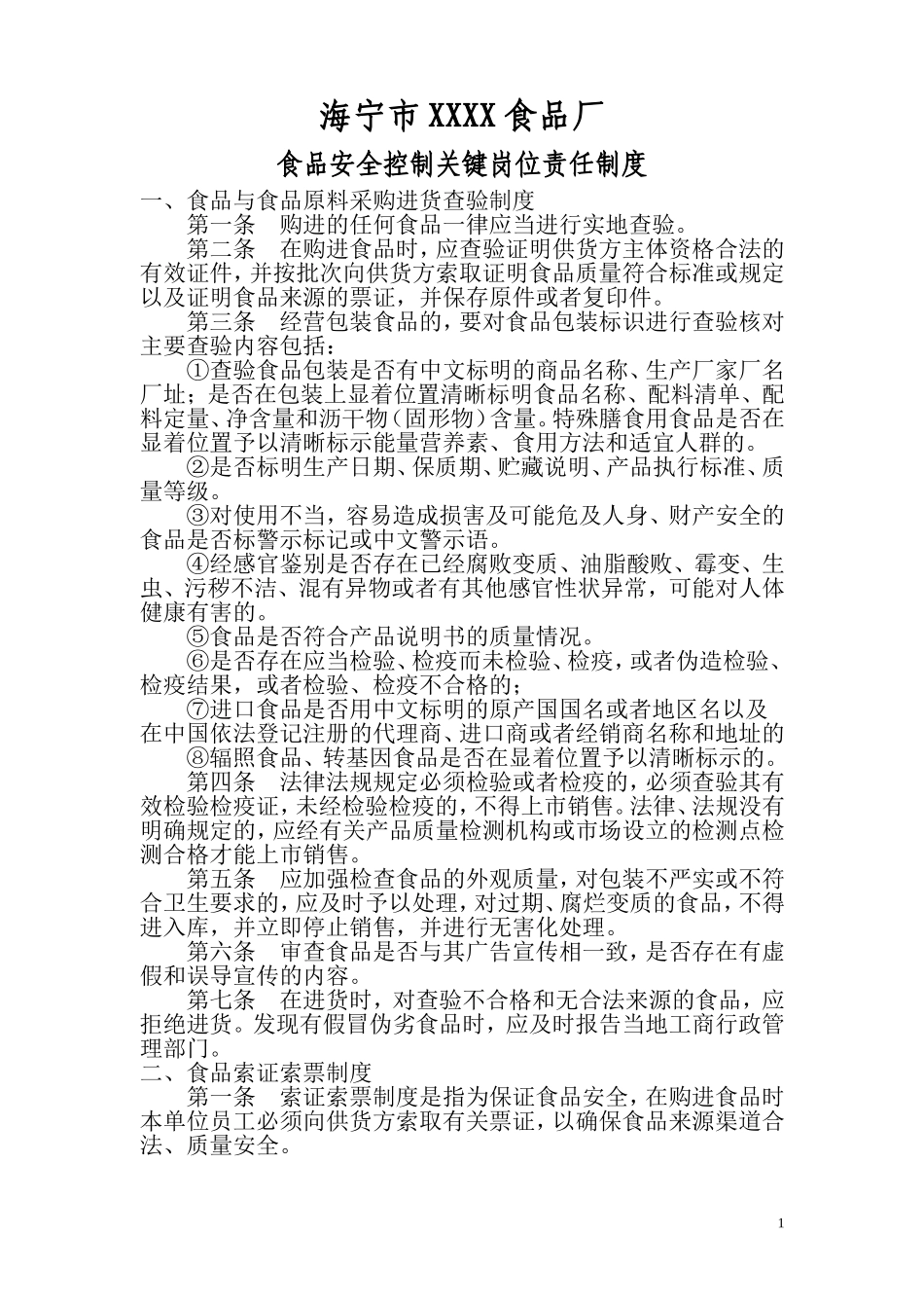 食品企业安全控制关键岗位责任制度_第1页