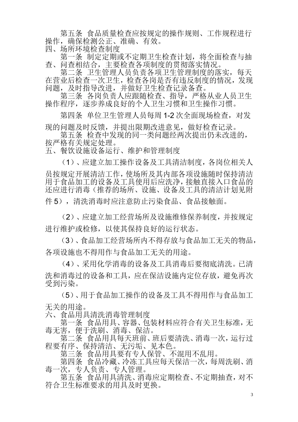 食品企业安全控制关键岗位责任制度_第3页