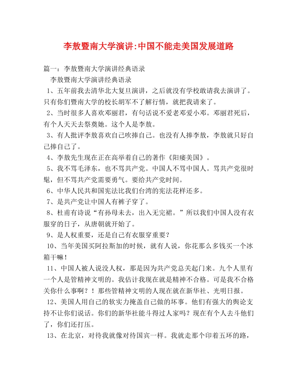 李敖暨南大学演讲-中国不能走美国发展道路 _第1页