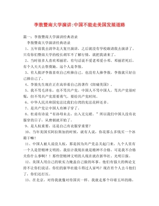 李敖暨南大学演讲-中国不能走美国发展道路 