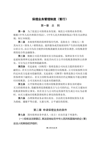 商业保理公司业务管理制度
