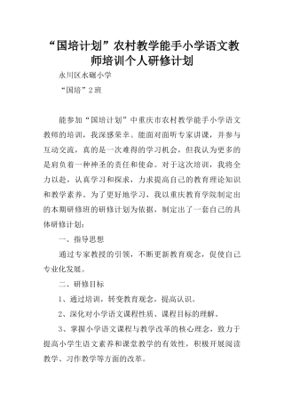 “国培计划”农村教学能手小学语文教师培训个人研修计划