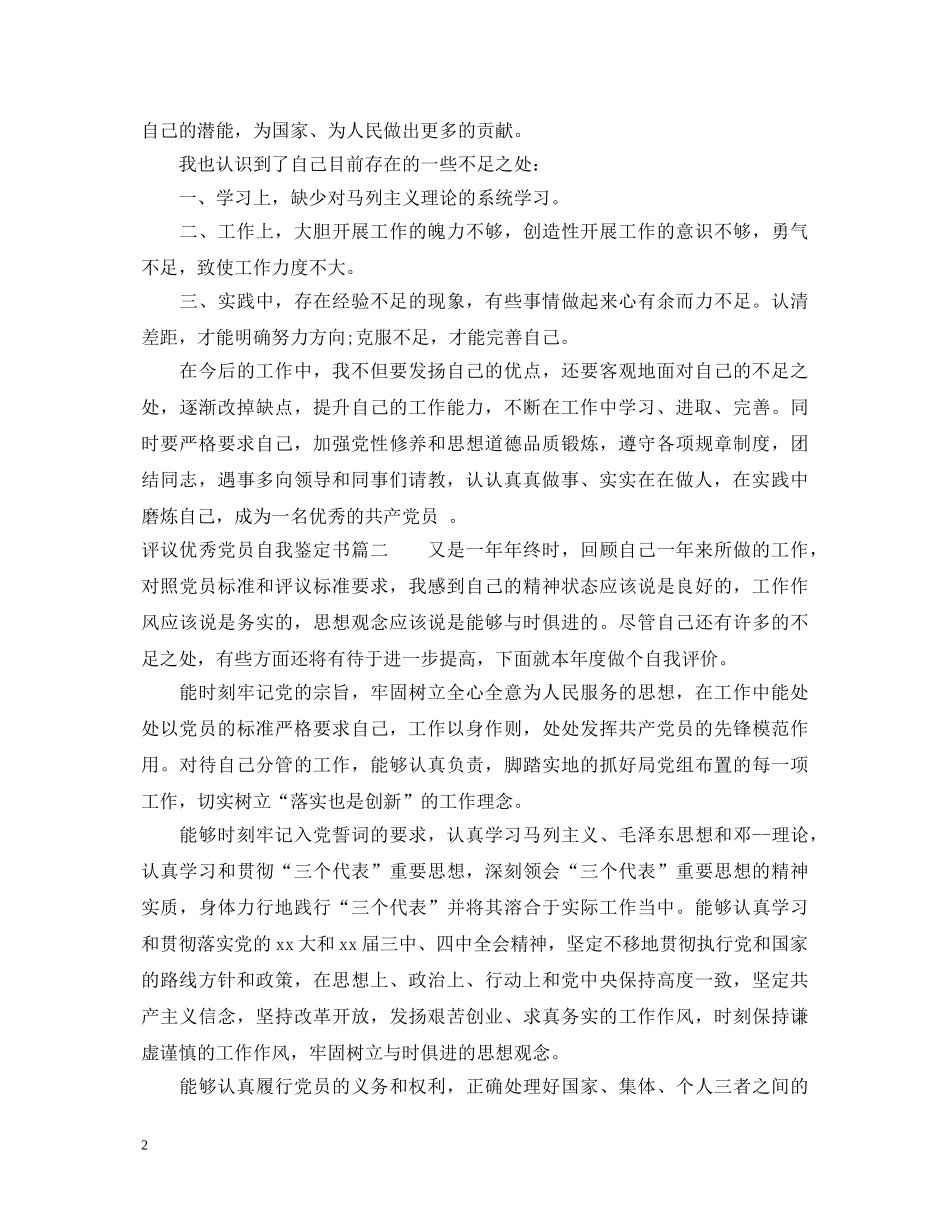 评议优秀党员自我鉴定书 _第2页