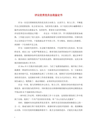 评议优秀党员自我鉴定书 