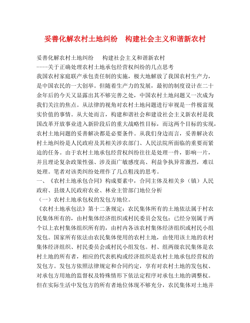 妥善化解农村土地纠纷  构建社会主义和谐新农村 _第1页