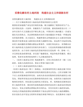 妥善化解农村土地纠纷  构建社会主义和谐新农村 