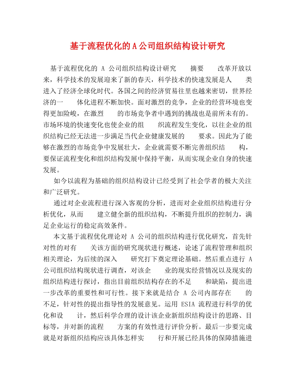基于流程优化的A公司组织结构设计研究 _第1页