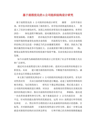 基于流程优化的A公司组织结构设计研究 