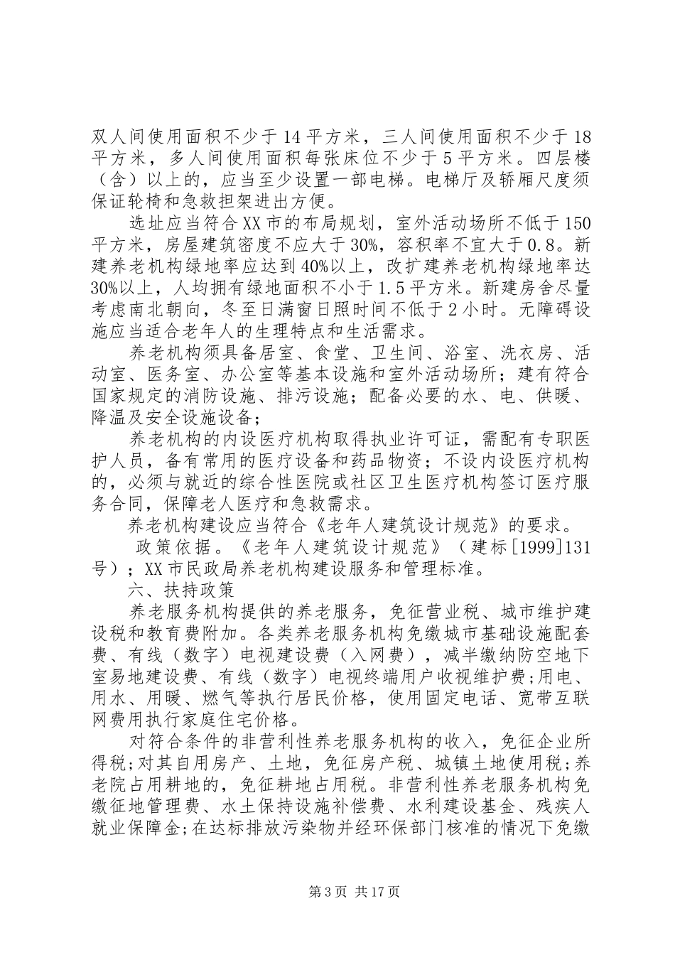 民办养老院规章制度_第3页