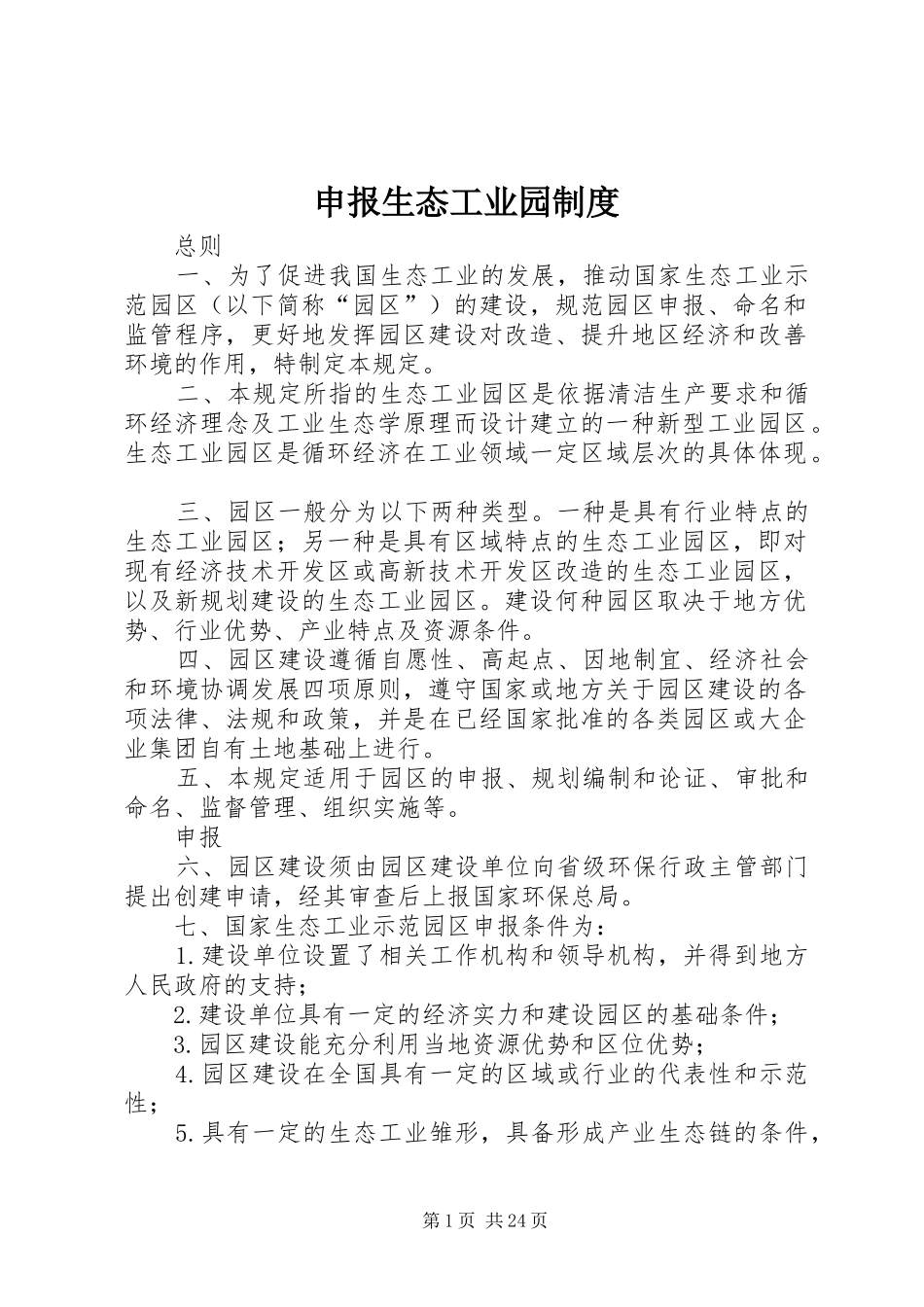 申报生态工业园制度_第1页