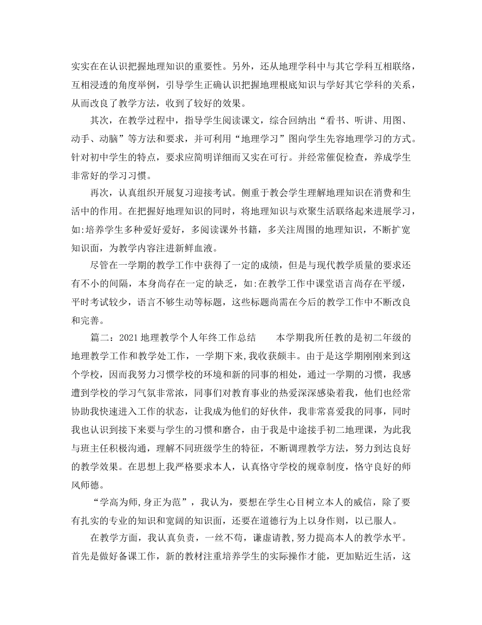 个人工作参考总结-2024地理教学个人年终工作参考总结 _第2页