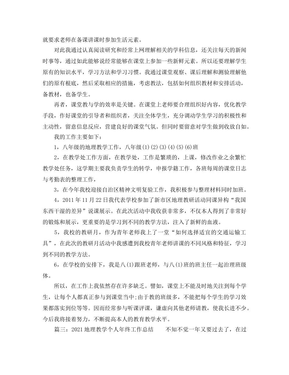 个人工作参考总结-2024地理教学个人年终工作参考总结 _第3页