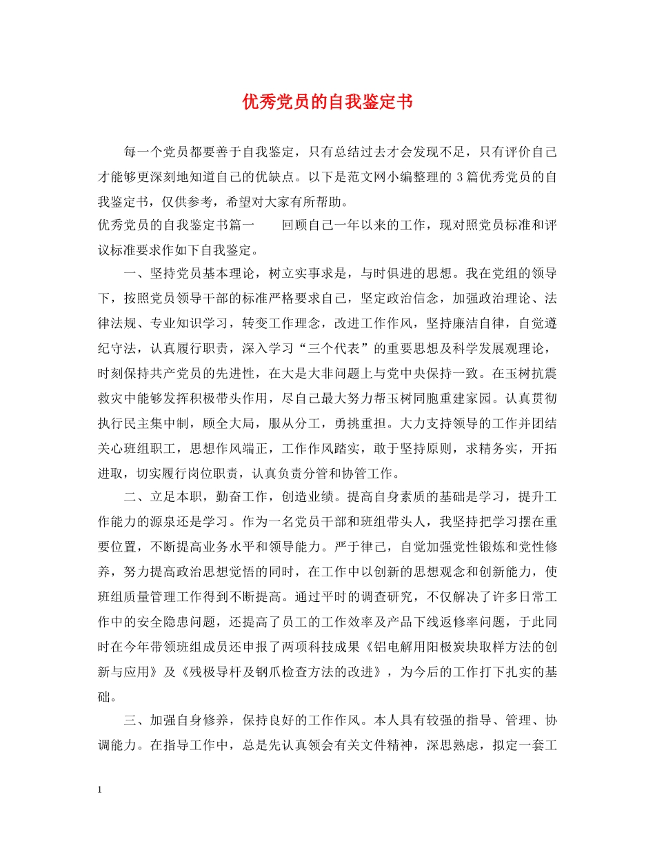 优秀党员的自我鉴定书 _第1页