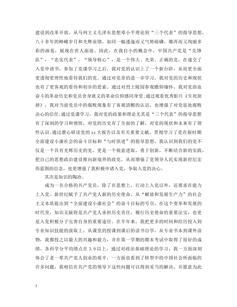 优秀党员的自我鉴定书 _第3页