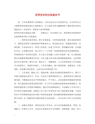 优秀党员的自我鉴定书 