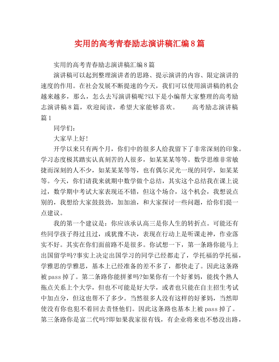 实用的高考青春励志演讲稿汇编8篇 _第1页