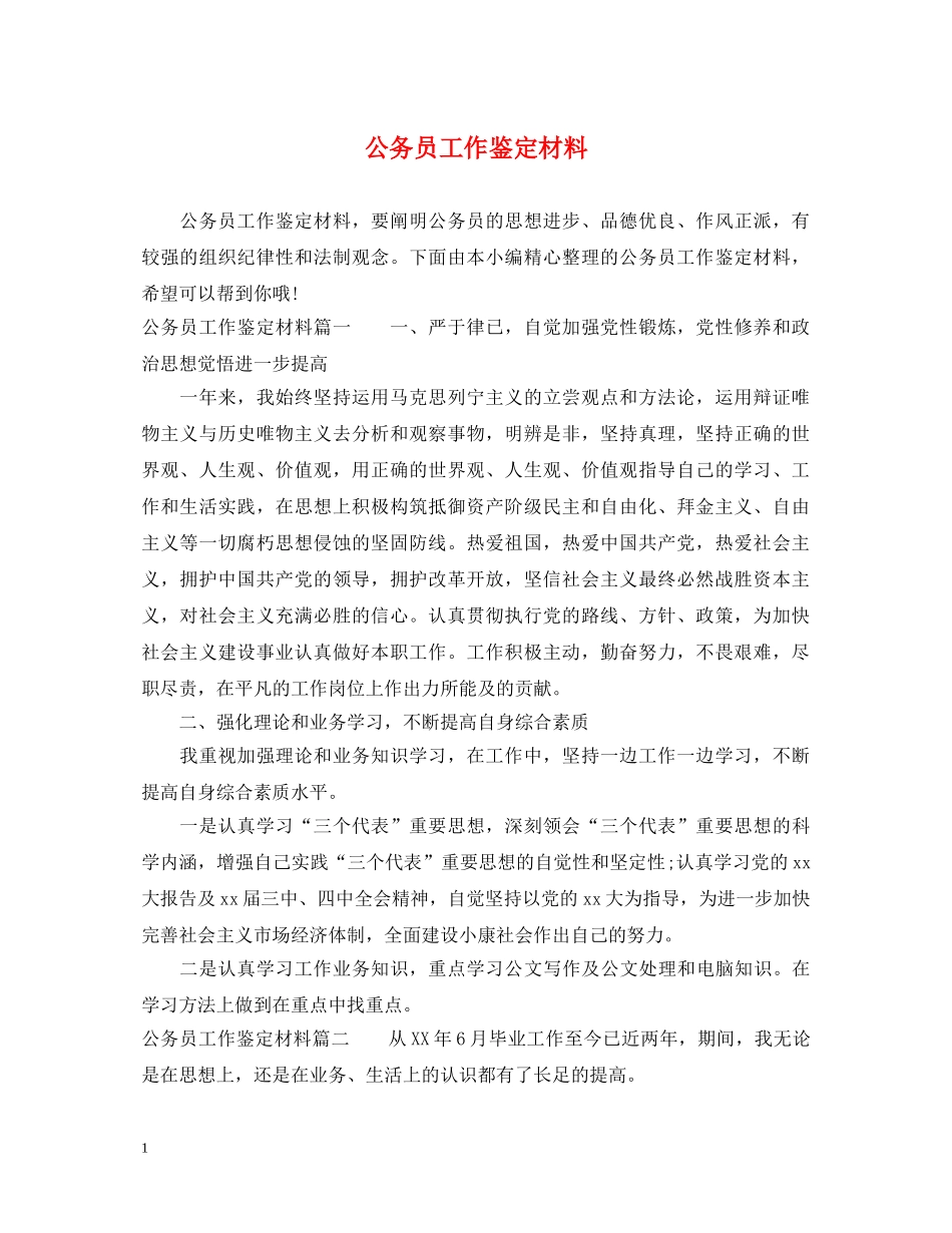 公务员工作鉴定材料 _第1页