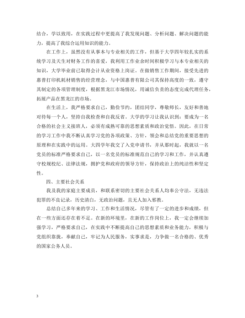 公务员工作鉴定材料 _第3页