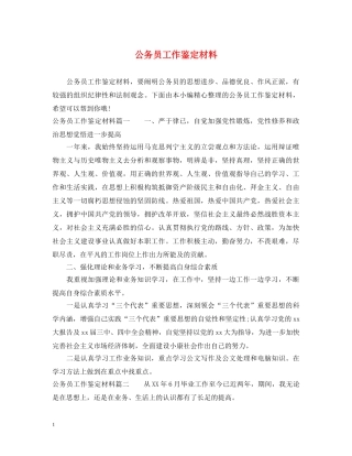 公务员工作鉴定材料 