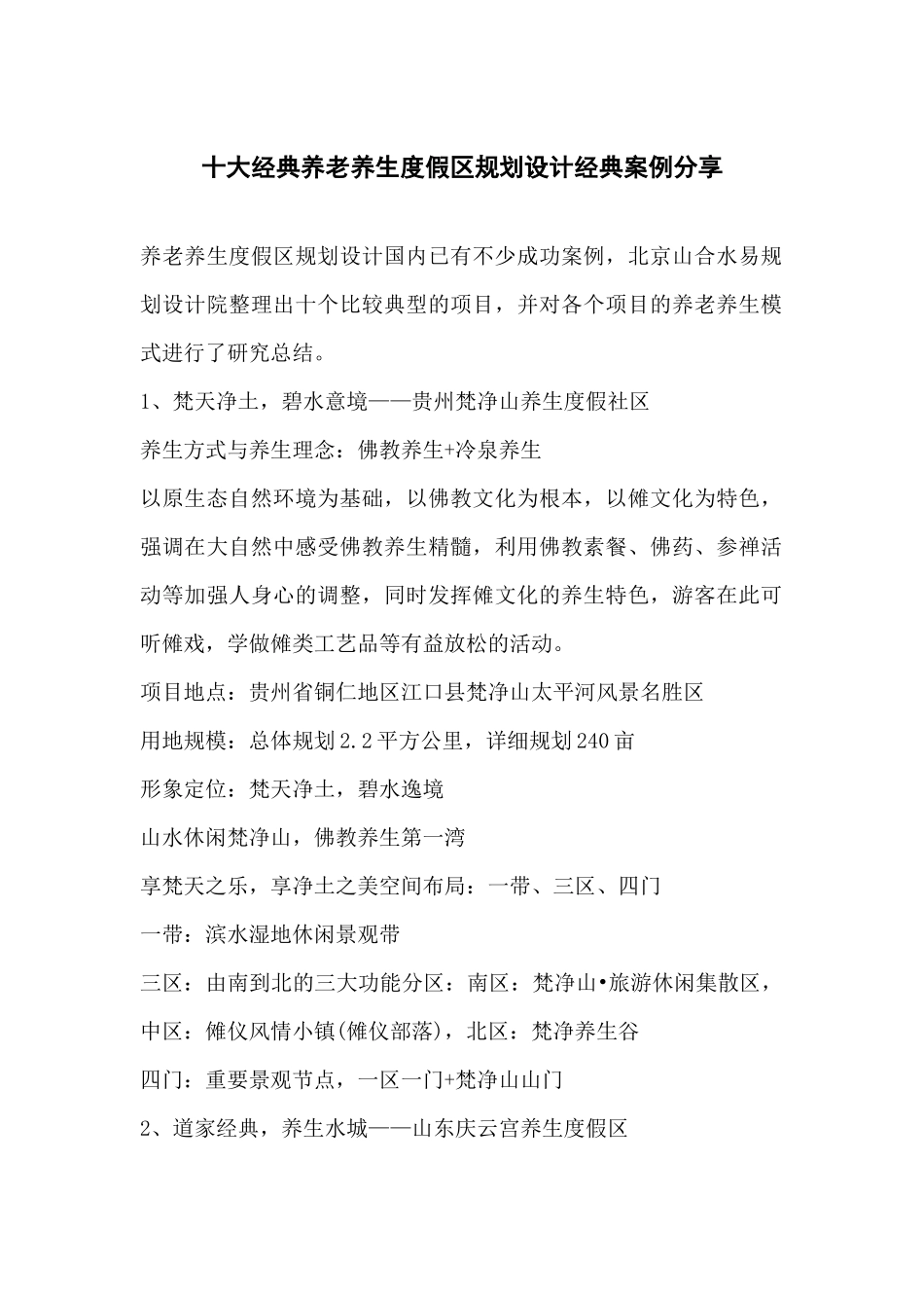 十大经典养老养生度假区规划设计经典案例分享_第1页