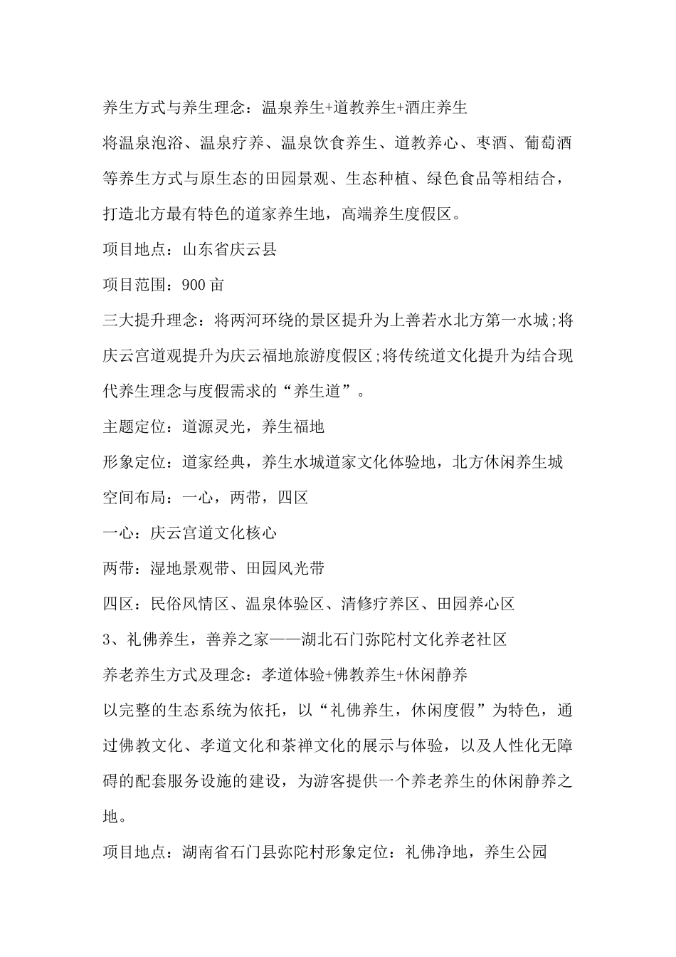 十大经典养老养生度假区规划设计经典案例分享_第2页