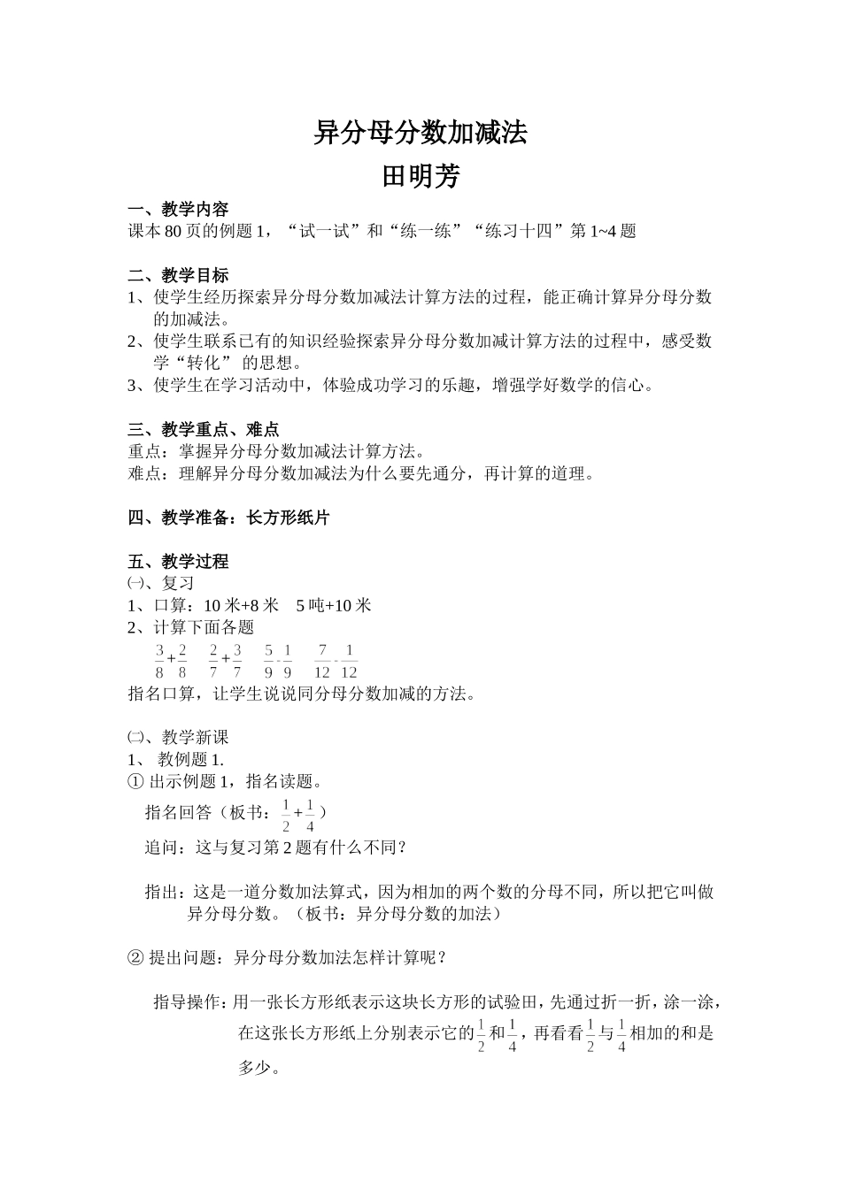 苏教版-五年级数学下《异分母分数加减法教学设计》_第1页