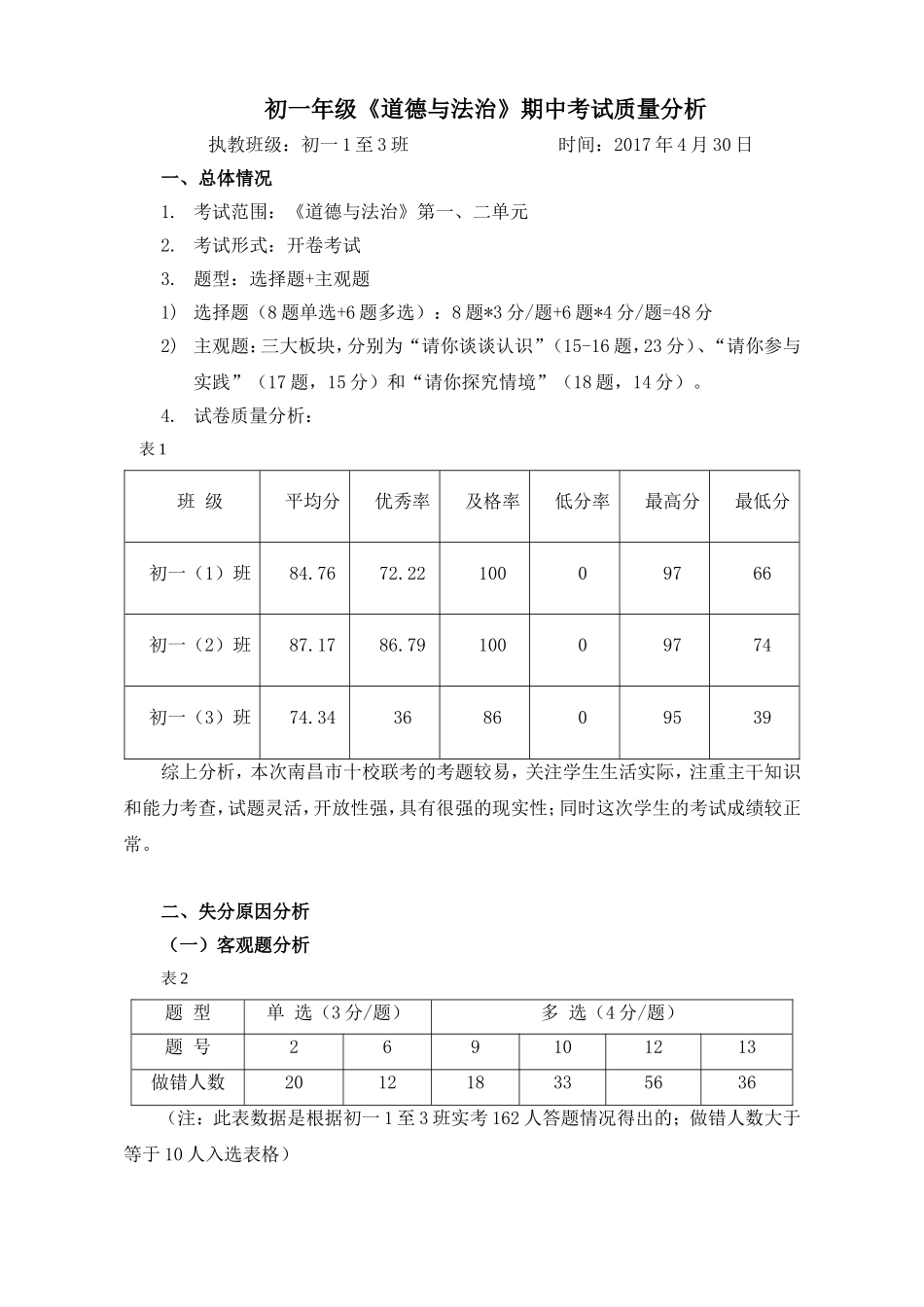 《道德与法治》期中考试质量分析_第1页