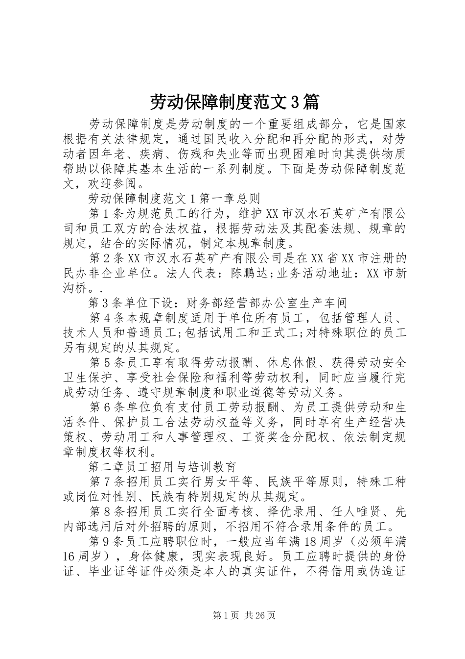 劳动保障制度范文3篇_第1页