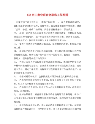 XXX市工商业联合会职称工作准则 