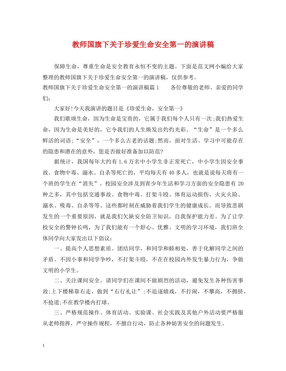 教师国旗下关于珍爱生命安全第一的演讲稿 _第1页