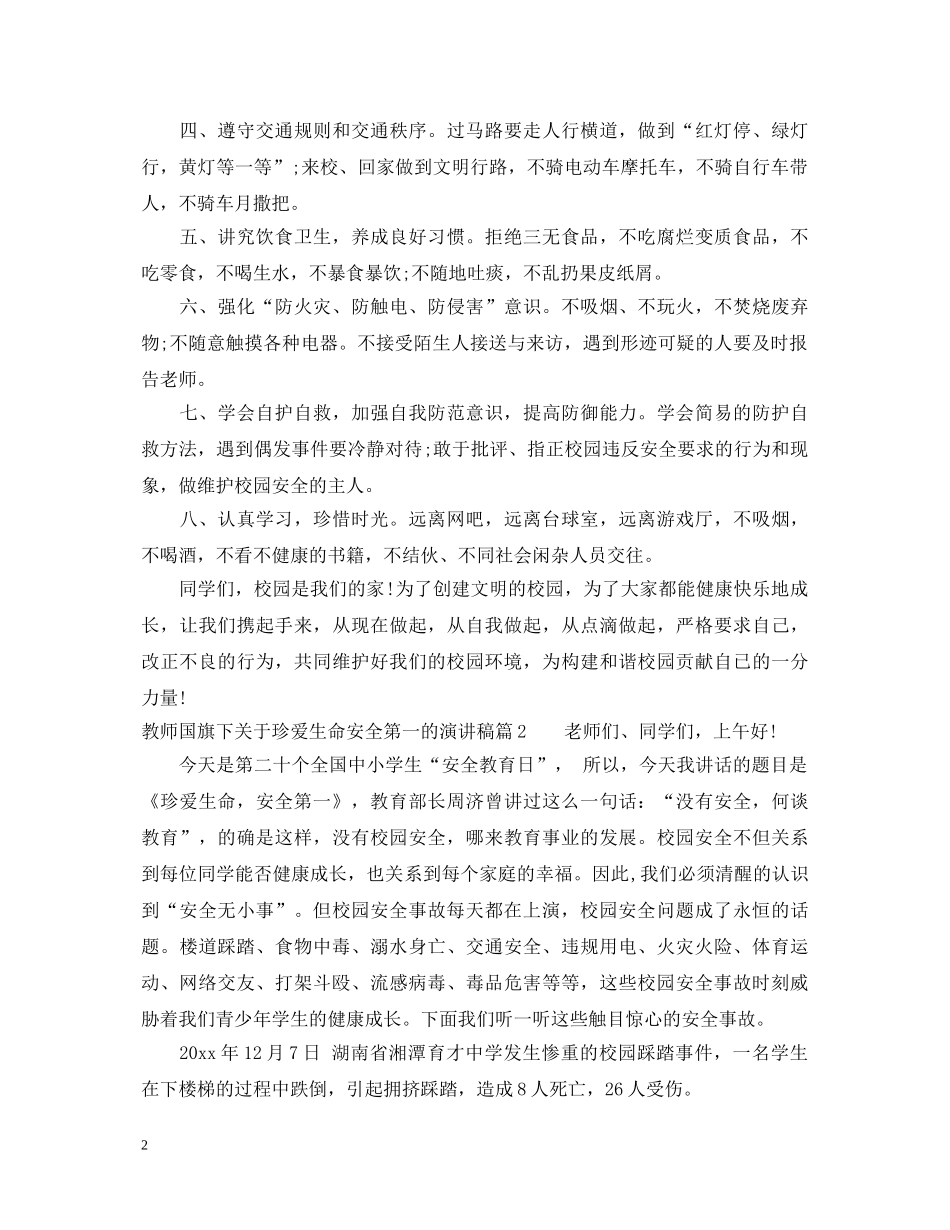 教师国旗下关于珍爱生命安全第一的演讲稿 _第2页