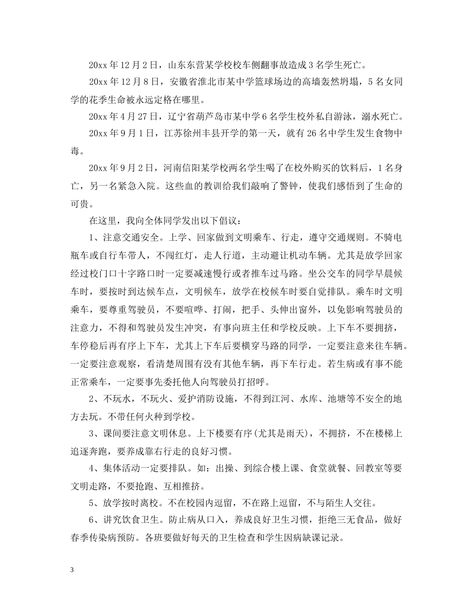 教师国旗下关于珍爱生命安全第一的演讲稿 _第3页