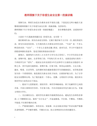 教师国旗下关于珍爱生命安全第一的演讲稿 