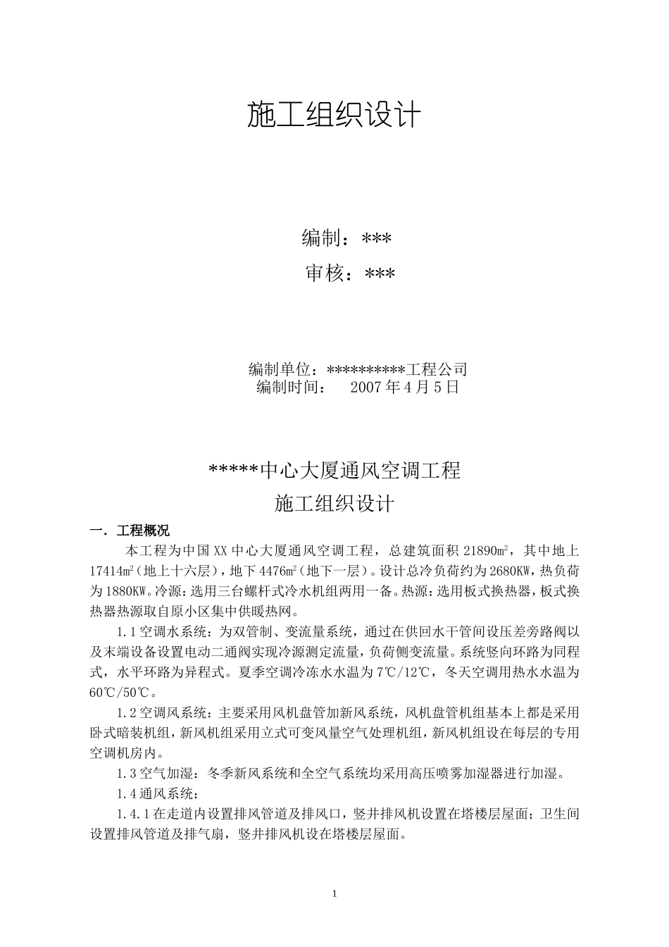 通风空调施工组织设计_第2页