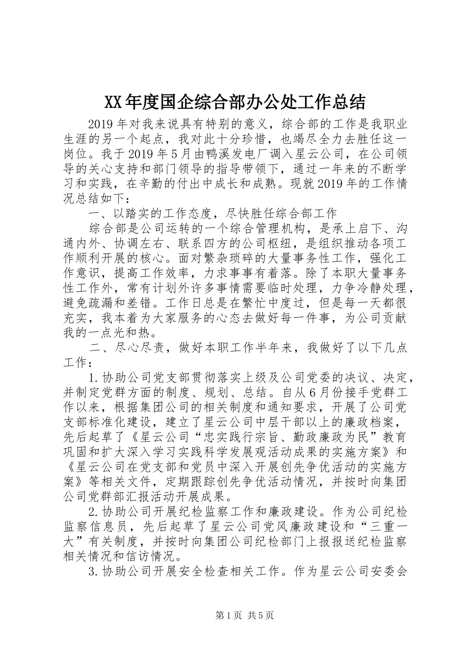 XX年度国企综合部办公处工作总结_第1页