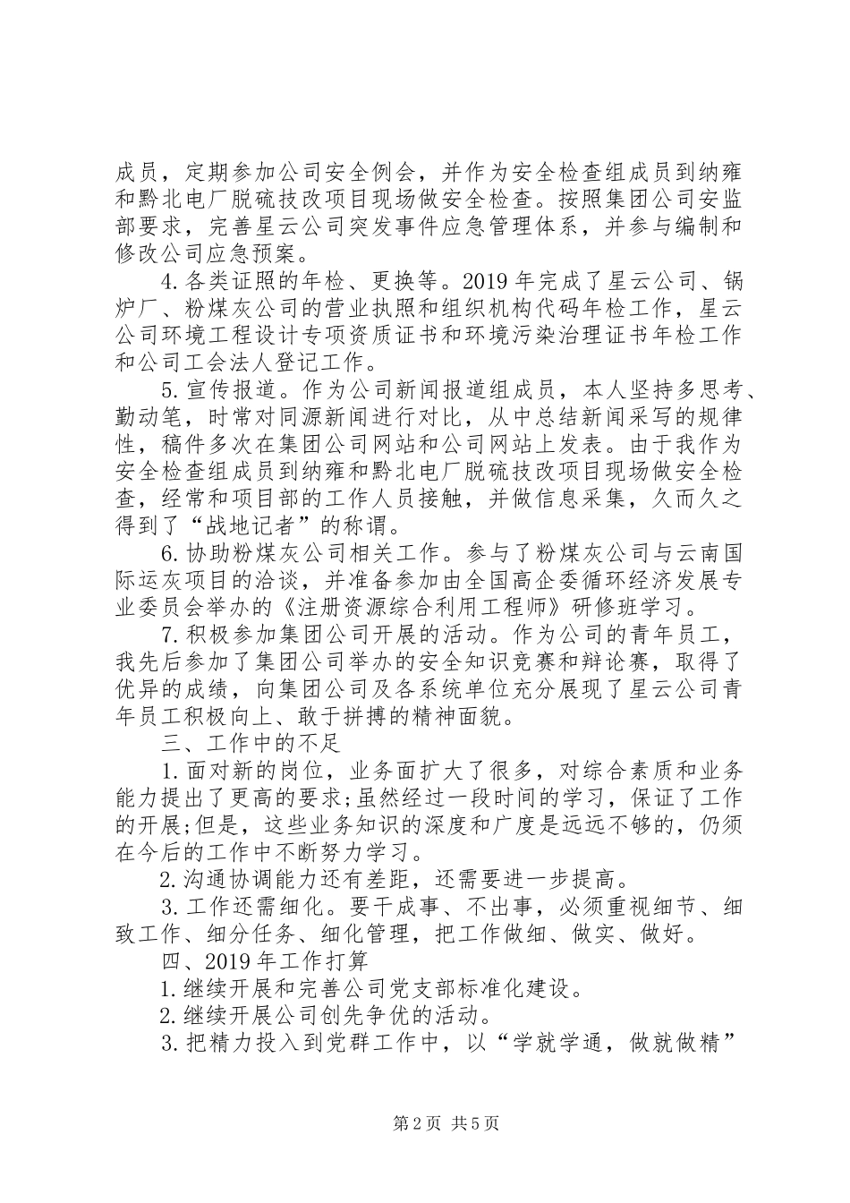 XX年度国企综合部办公处工作总结_第2页