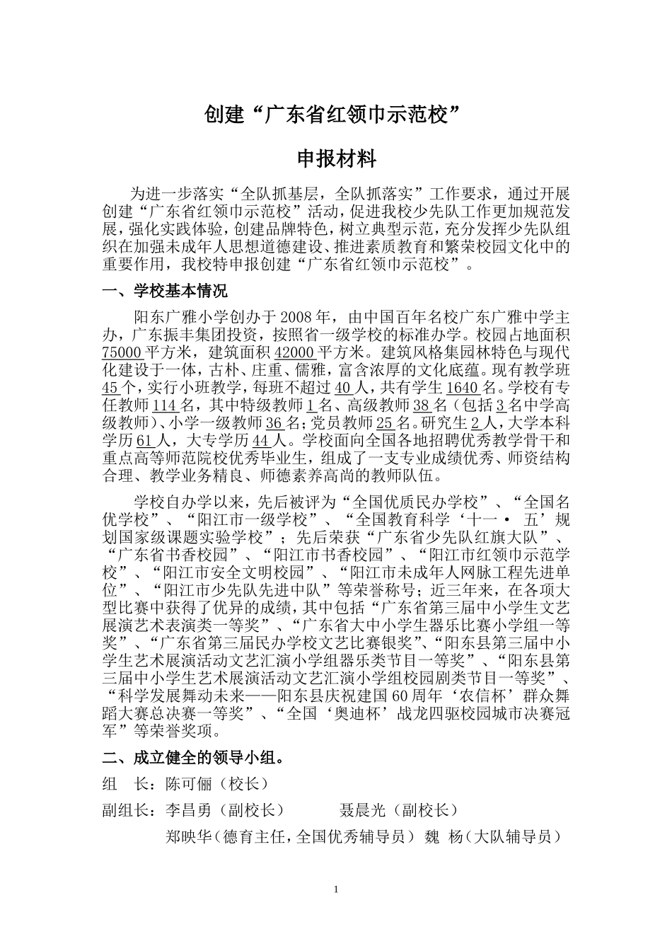 省红领巾示范校申报材料_第1页
