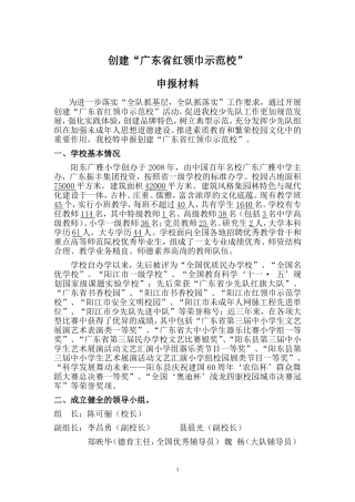 省红领巾示范校申报材料