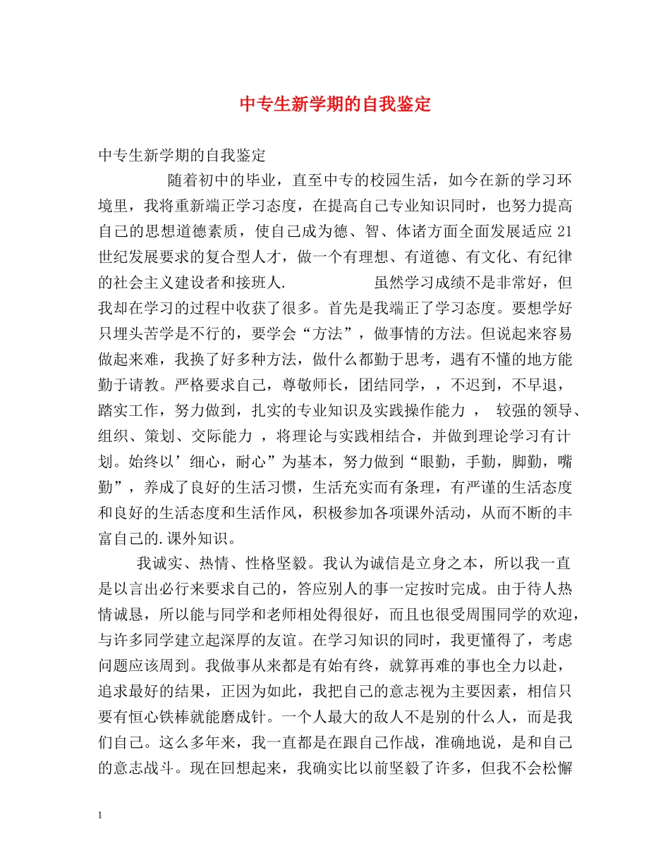 中专生新学期的自我鉴定 _第1页