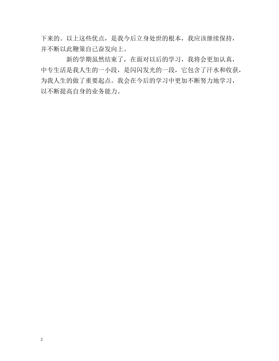 中专生新学期的自我鉴定 _第2页