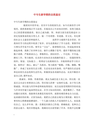 中专生新学期的自我鉴定 