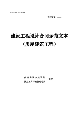 《建设工程设计合同示范文本(房屋建筑工程)》(GF-2015-0209)