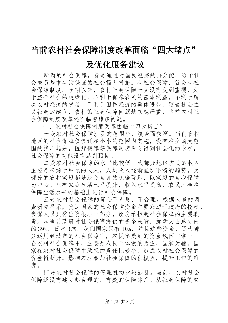 当前农村社会保障制度改革面临“四大堵点”及优化服务建议_第1页