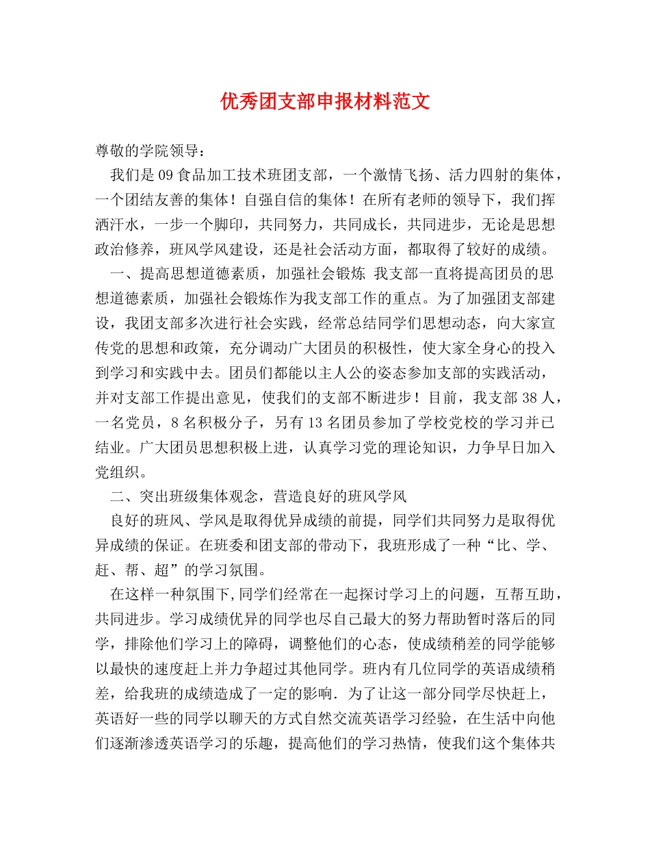 优秀团支部申报材料范文 _第1页