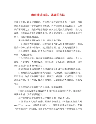 确定演讲风格、基调的方法 