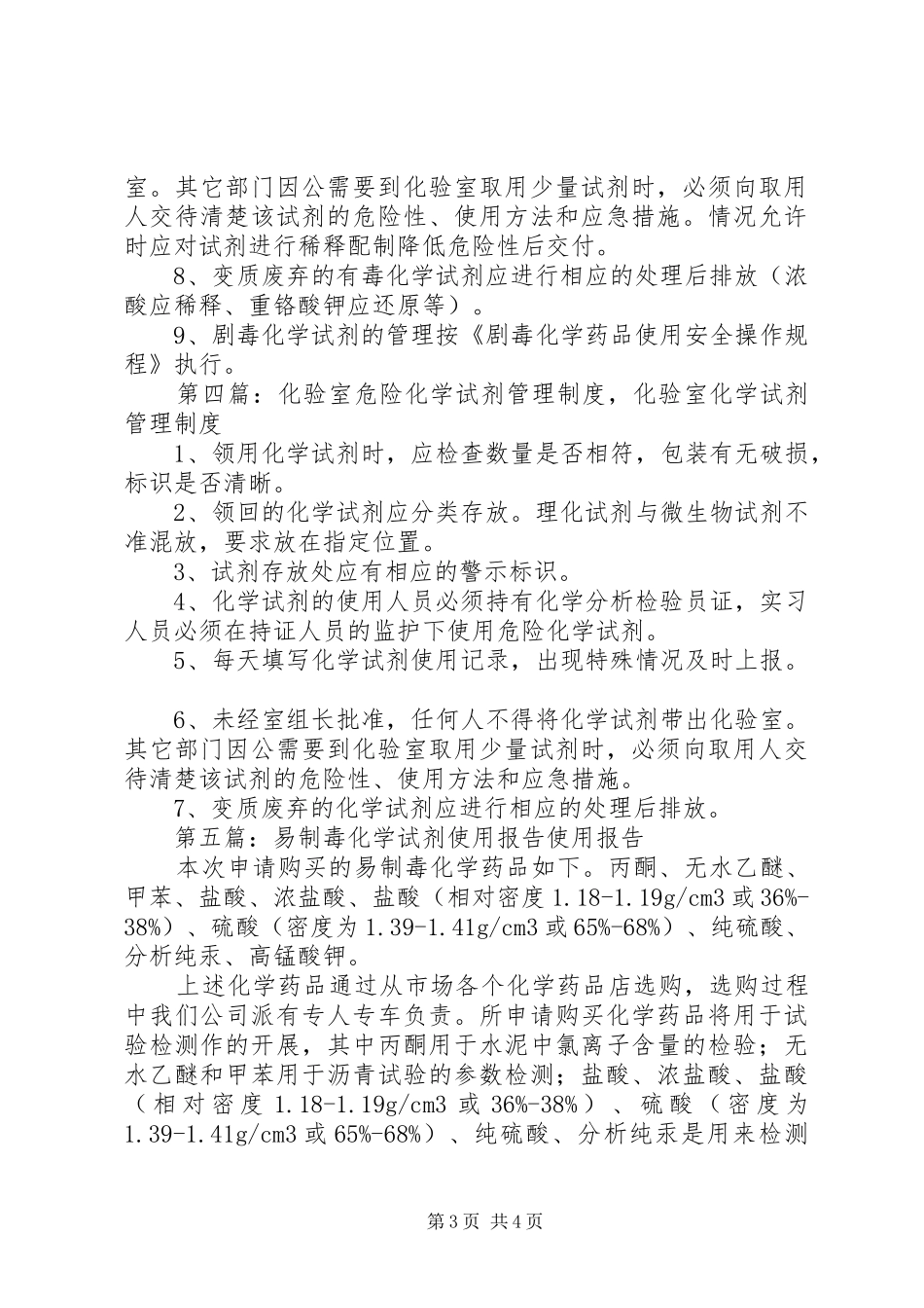 化学试剂管理使用制度_第3页
