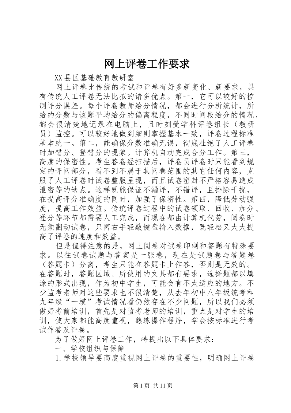 网上评卷工作要求_第1页
