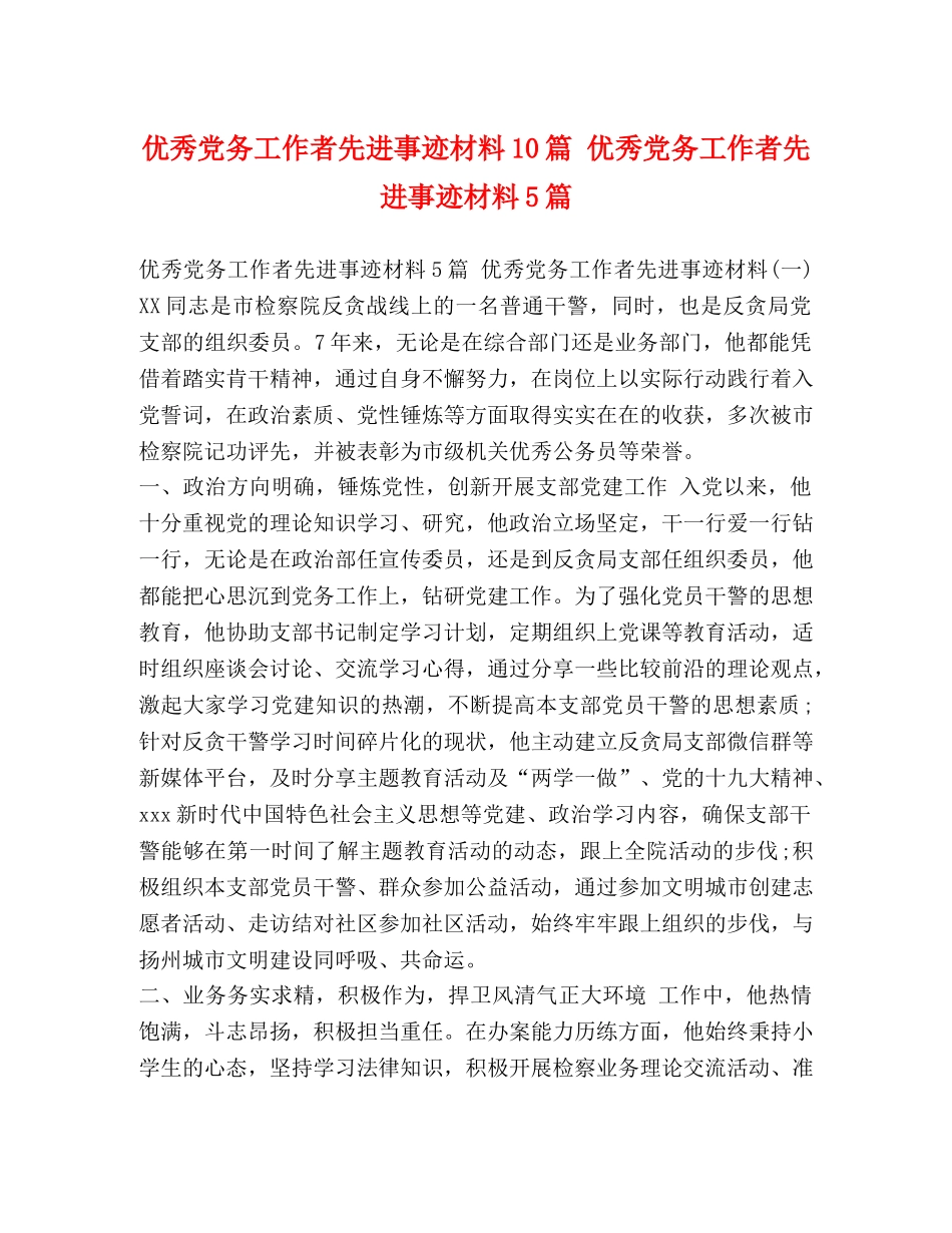 优秀党务工作者先进事迹材料10篇 优秀党务工作者先进事迹材料5篇 _第1页