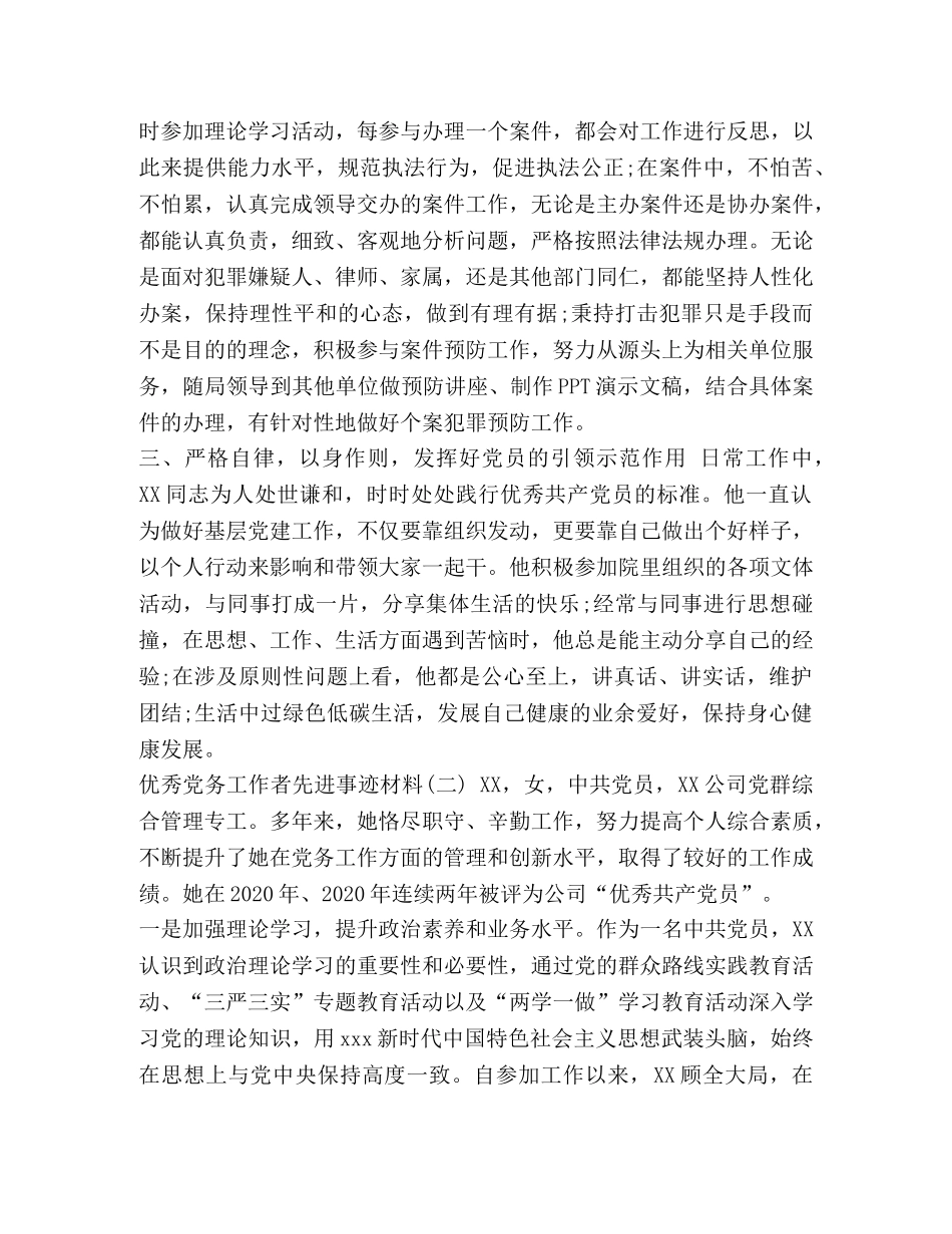 优秀党务工作者先进事迹材料10篇 优秀党务工作者先进事迹材料5篇 _第2页