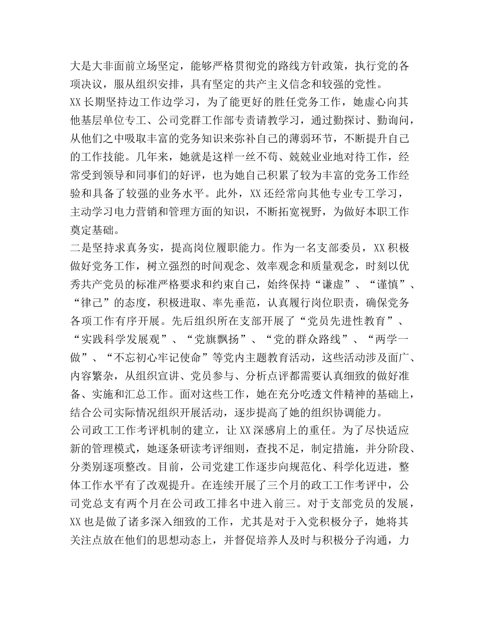 优秀党务工作者先进事迹材料10篇 优秀党务工作者先进事迹材料5篇 _第3页